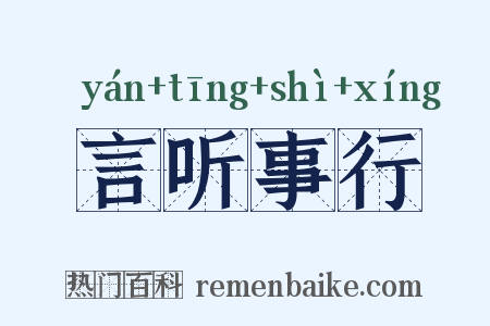 言听事行是什么意思的图片